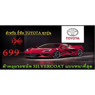 ผ้าคลุมรถยนต์TOYOTAแบบตัดตามรุ่นและปีCR-Z