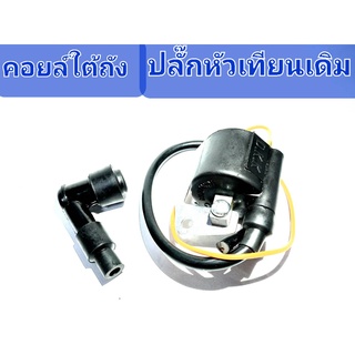 คอยล์หัวเทียน+หัวเทียน Y100 Bell-100 นางพญา สินค้าอะไหล่เดิม ใช้ทดแทนของเดิม เพื่อความสวยงาม สินค้าดีมีมาตรฐาน