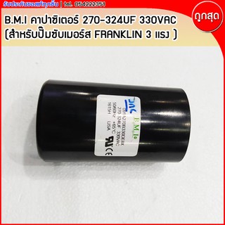 B.M.I คาปาซิเตอร์ 270-324uf 330VAC ใช้กับปั๊มน้ำบาดาล ปั๊มซัมเมอร์ส Franklin สีดำ