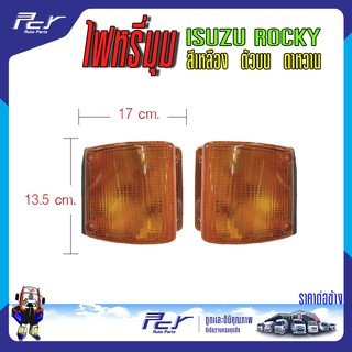 ไฟหรี่มุม ตัวบน (เหลือง) ตาหวาน ISUZU ROCKY