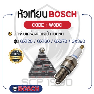 - BOSCH แท้ 100% - หัวเทียน BOSCH (W8DC) สำหรับเครื่องยนต์เบนซิน GX120 - GX160 - GX270 - GX390 - บ๊อช -