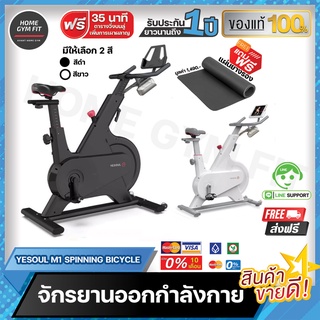 5990*ทักแชท&lt; ผ่อน 0% ค่าส่ง 0บ. &gt; Yesoul M1 จักรยานออกกำลังกาย Spinning Bicycle เครื่องออกกำลังกายภายในบ้าน