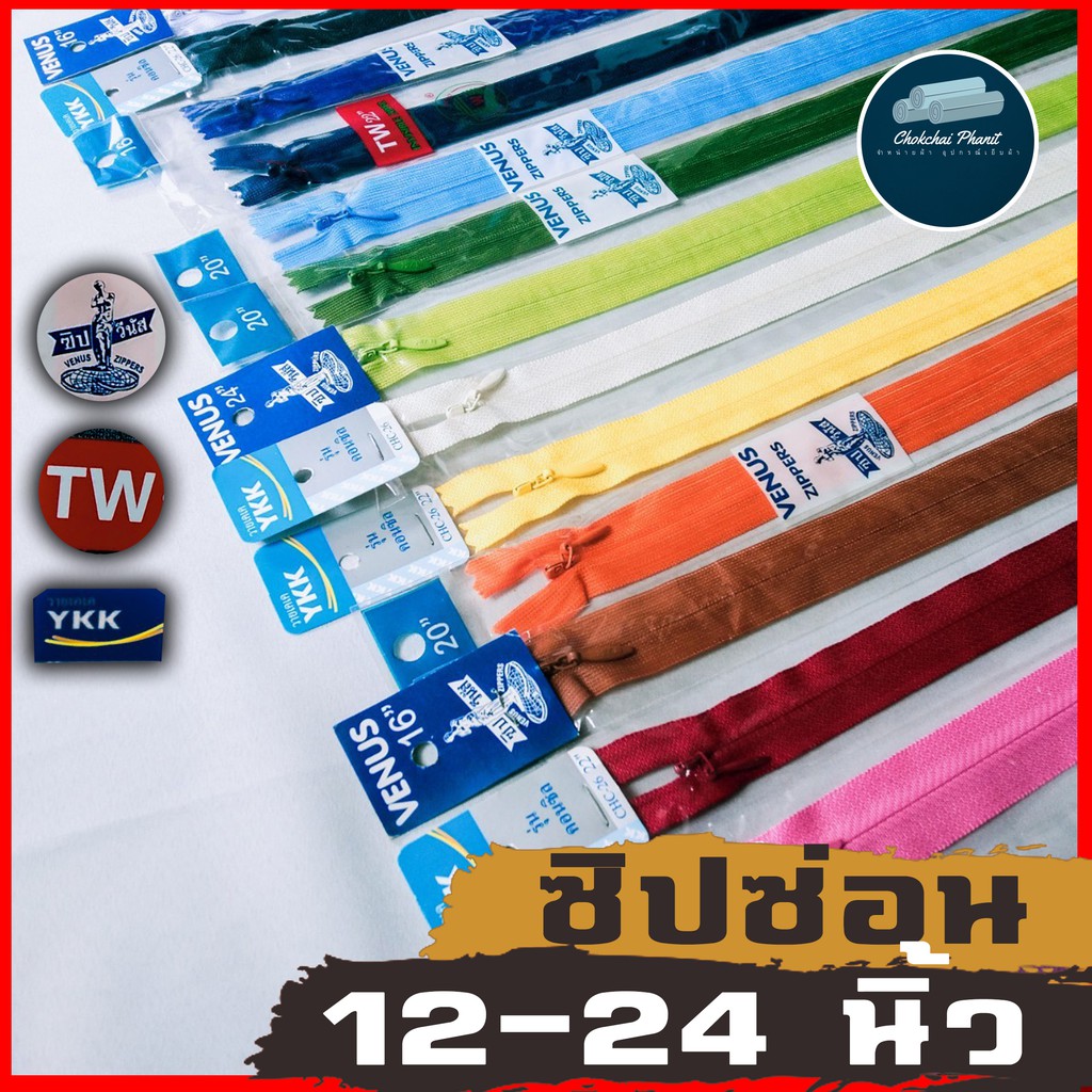 [ พร้อมส่ง!!! ] 12-24 นิ้ว เป็นเส้น ซิปซ่อนคุณภาพ YKK วีนัส TW ราคาไม่แพง ซิปซ่อน วายเคเค ซิปซ่อนวีนัส ซิปซ่อนทีดับบิว