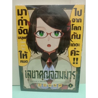 เลขาคุณจอมมาร เล่ม 1 เล่มล่าสุด