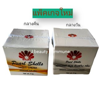 เซ็ตคู่ pearlshells เพิร์ลเชลล์ ครีมกลางคืน ครีมไข่มุก night cream + กันแดด pearl shells ซิลิโคน ใยไหม กระปุกละ 5 กรัม