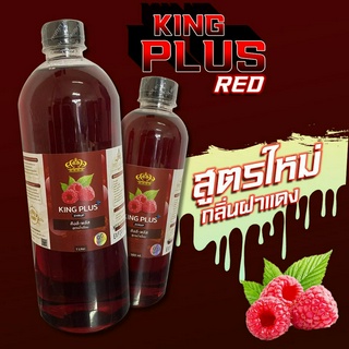 💥KING PLUS สูตร RED ไซรัปอเนกประสงค์ กลิ่นฝาเเดง หวาน หอม กลมกล่อมยิ่งขึ้น สูตรใหม่ ไฉไลกว่าเดิม💥