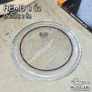 !!!!ถูกมากที่สุด!!!!  หนังกลอง REMO 8 นิ้ว  รุ่น Encore 2ชั้น พร้อมส่งทันที