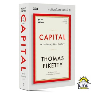 หนังสือ ทุนนิยมในศตวรรษที่ 21 CAPITAL in the Twenty-First Century เขียน Thomas Piketty แปล นรินทร์ องค์อินทรี (พร้อมส่ง)