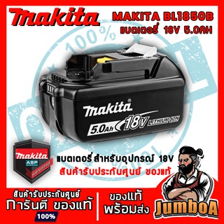 MAKITA BL1850B แบตเตอรี่ MAKITA 18V Max 5Ah ของแท้ พร้อมส่ง