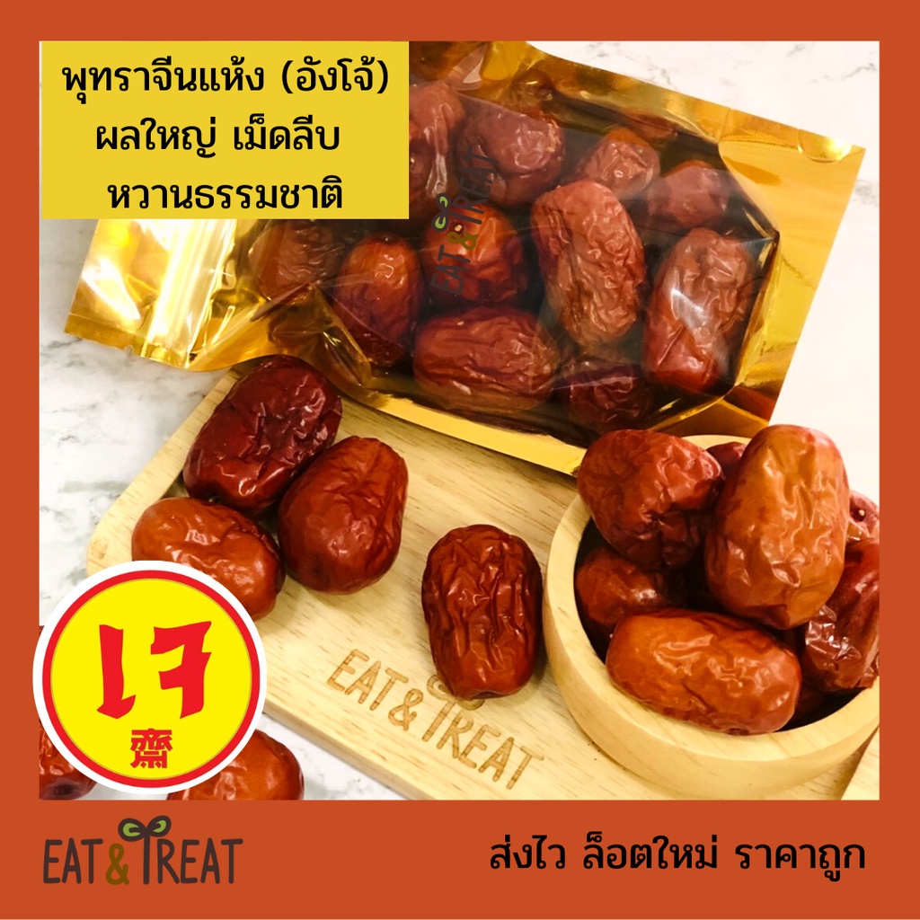 พุทราจีนแห้ง (อังโจ้ , เต็กจ้อ) ขนาดจัมโบ้ เม็ดลีบหวานธรรมชาติ พุทราอบแห้งพร้อมทาน พุทราแห้ง