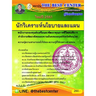 คู่มือสอบนักวิเคราะห์นโยบายและแผน สำนักงานพัฒนาสังคม จังหวัดพิษณุโลก