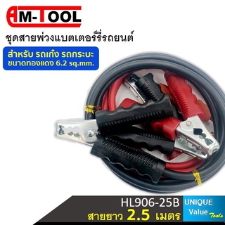 🔥SALE ⚡️❗️ AM-TOOL ชุดสายพ่วงแบตเตอร์รี่รถยนต์ HL906-25B พร้อมคีมจับแบตเตอร์รี่ ขนาดทองแดง 6.2 sqmm. สายยาว 2.5 เมตร