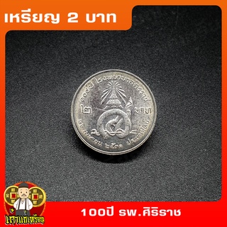 เหรียญ2บาท 100ปี โรงเรียนพยาบาลศิริราช ที่ระลึก เหรียญสะสม ไม่ผ่านใช้ UNC