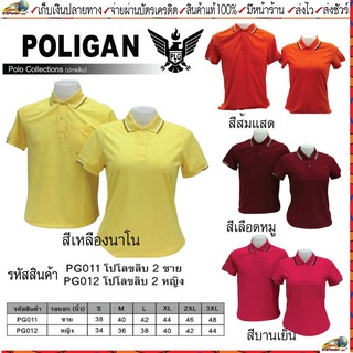 POLIGAN(โพลิแกน) เสื้อโปโลโพลิแกน ปกขลิบ 2 ชาย รหัส PG011, หญิง รหัส PG012 ขนาดไซร์ S-3XL ชุดสีที่ 2