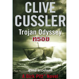 ทรอย Trojan Odyssey ชุด เดิร์ก พิตต์ ซีรีส์