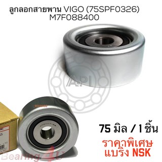 Vigo ลูกลอกสายพาน VIGO 75 มิล  = 75SPF0326DDU Toyota 1KD 2KD NSK Bearing inside