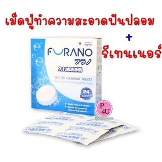 Furano ฟูราโนะ เม็ดฟู่ ทำความสะอาด ฟันปลอม และรีเทนเนอร์ (กล่องละ 24 เม็ด) จากประเทศญี่ปุ่น