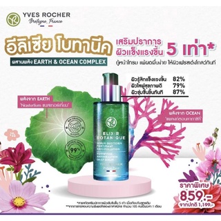 เซรั่ม Yves Rocher Elixir Botanique Fortifying Daily Serum 50 ml อีลิเซีย โบทานีค ฟอร์ตทิฟายเดลี่ เซรั่ม