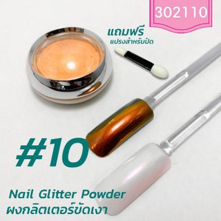 Nail Glitter Powder ผงกลิตเตอร์ ผงกระจกขัดเงา #10