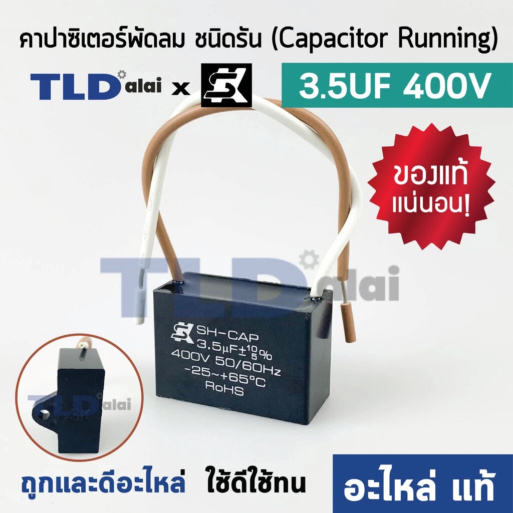 📌แท้ 📌คาปาซิเตอร์พัดลม มอเตอร์ ยี่ห้อ SK!! 3.5uf 400v สำหรับพัดลม มอเตอร์ทั่วไป ยี่ห้อคุณภาพที่แบรนด์ชั้นนำเลือกใช้ แ...