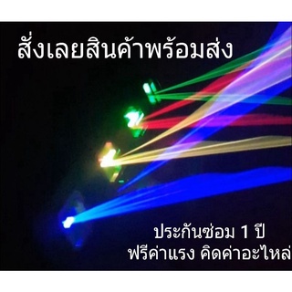 ไฟเลเซอร์ 4 หัว ไฟเลเซอร์ปาร์ตี้  ไฟเลเซอร์ดิสโก้ เลเซอร์ผับ