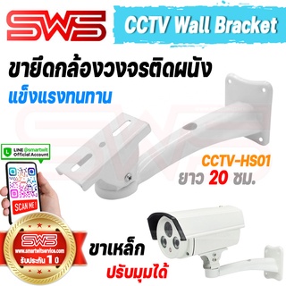 CCTV Wall Bracket ขายึดกล้องวงจรปิด ขาเหล็กสีขาวติดผนังกำแพงปรับองศาได้ความยาว 20 ซม. รุ่น CCTV-HS01 [ รับประกัน 1 ปี ]