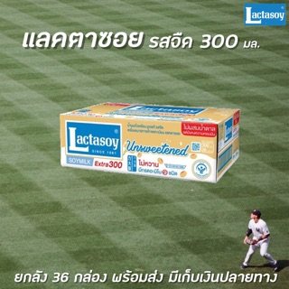 🔥🔥ยกลัง Lactasoy แลคตาซอย นมถั่วเหลือง รสจืด 300 มล. (0150) 36 กล่อง Unsweetened