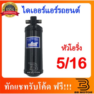 ไดเออร์ โอริง 5/16 Toyota Mighty X R12,Corolla EE80,AE80,AE82,EE90,AE92,AE90,ST171,AT171 ไดเออร์แอร์ ดรายเออร์