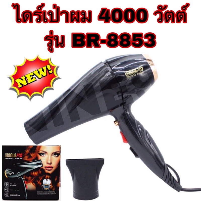 ไดร์เป่าผม4000Wรุ่นBR8853