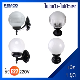 PEMCO โคมไฟผนัง,โคมไฟหัวเสา โคมไฟภายนอก ขั้วE27(แพ็ค 1 ชุด)90BK-91BK