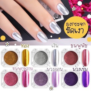 ‼️พร้อมส่ง🌈 💅🌵ผงกระจกขัดเงา🌵🌸  ผงกระจกขัดเงา เนื้อเนียนเงา อะไหล่เล็บ J170-J175