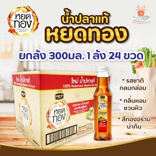 น้ำปลา หยดทอง ยกลัง 24 ขวด/ ลัง golden dorp น้ำปลายกลัง ศรีวารี 300 มล. yod Thong