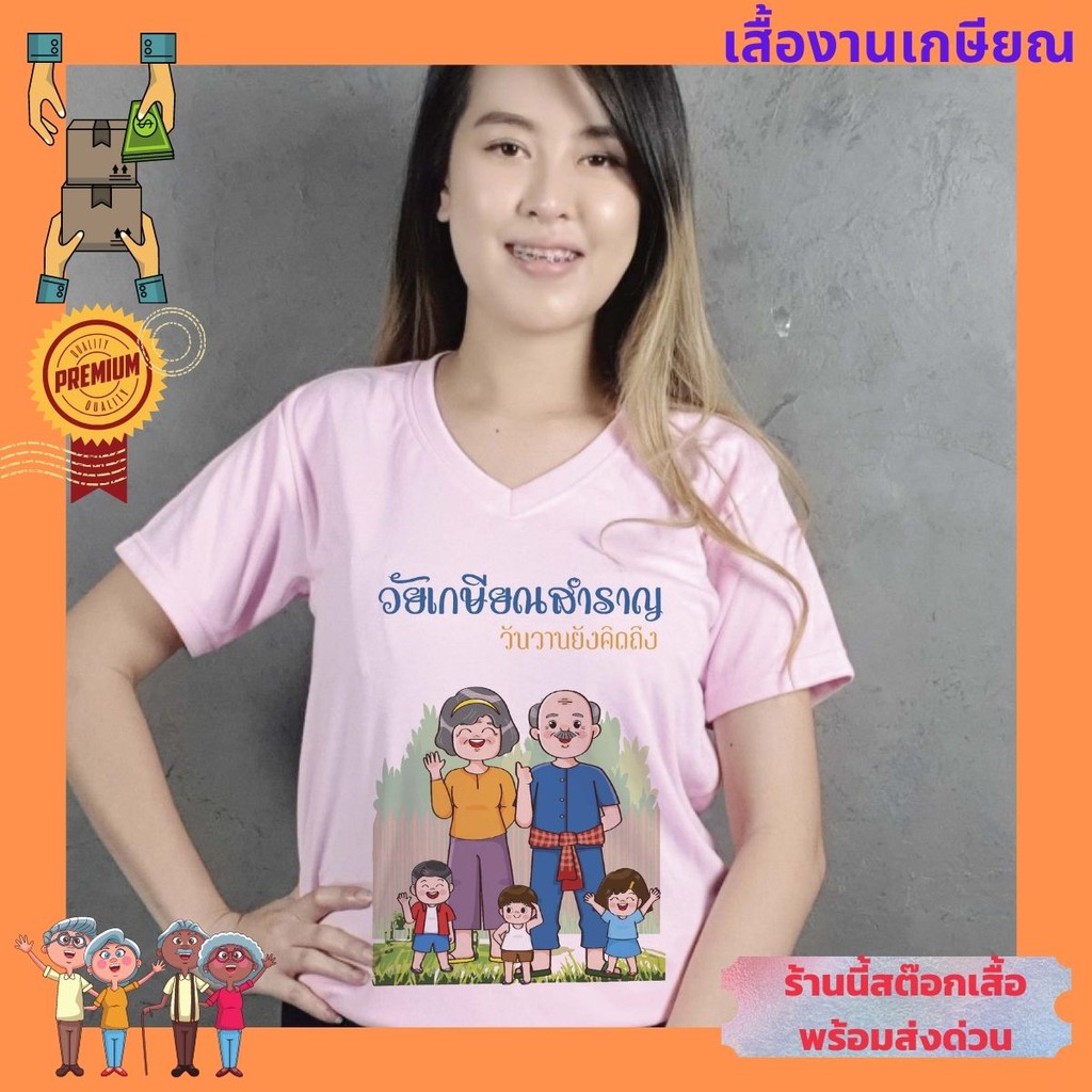 เสื้อยืด เกษียณ อายุราชการ วัยเกษียณ ครู อาจารย์ แก้ไข ใส่ชื่อ เพิ่มได้ ฟรี เก็บปลายทางได้