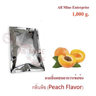 กลิ่นผงพีชผสมอาหารเข้มข้น(All Mine) 1000 กรัม