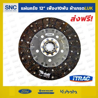 แผ่นคลัชรถไถฟอร์ด จานครัช Ford 5000 6600 12นิ้ว/10ฟัน ผ้าเกรดLUK เยอรมัน ไม่มีสปริง