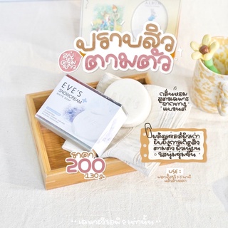 EVES สบู่ผิวขาว(ของแท้💯%)