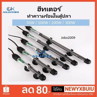 ฮีทเตอร์​ตู้ปลา เครื่องควบคุม​อุณหภูมิ​น้ำ JEBO รุ่น 2009 มีขนาด 50W/100W/200W/300W