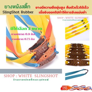 Slingshot rubber 5 เส้น สายหนังสติ๊ก ยางหนังสติ๊ก slingshots Presas ยางแบน