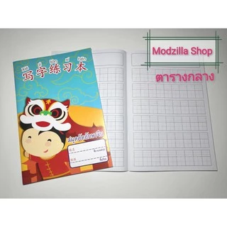 สมุดคัดจีน มีตาราง 3 ขนาด (เล็ก,กลาง,ใหญ่) ปกคละลาย [สมุดคัดอักษรจีน สมุดคัดอักษรญี่ปุ่น สมุดคัดอักษรเกาหลี]