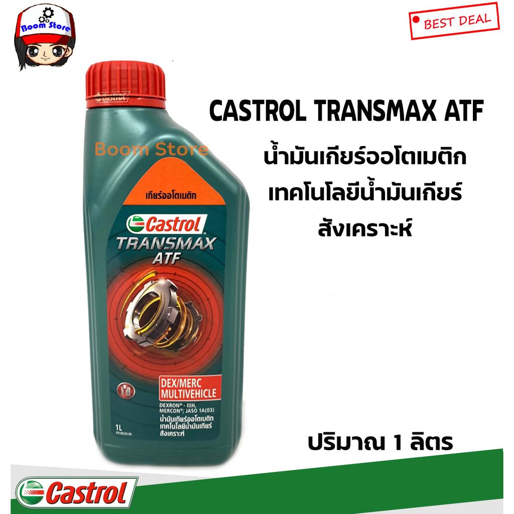 น้ำมันเกียร์ออโต้ เพาเวอร์ คาสตรอล ทรานซ์แม็กซ์ มัลติวิฮีเคิล Castrol Transmax ATF DEX/MERC Multiveh