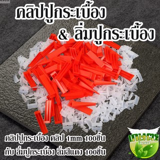 คลิปปูกระเบื้อง คลิป 1mm 100ชิ้น กับลิ่มปูกระเบื้อง ลิ่มสีแดง 100ชิ้น