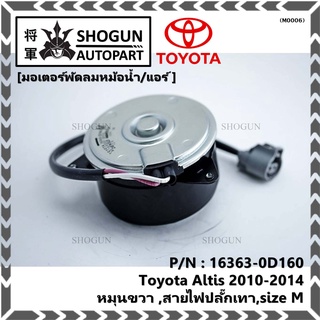 มอเตอร์พัดลมหม้อน้ำ/แอร์ แท้/นอก Toyota Altis 2010-2014  P/N 16363-0D160 หมุนขวา ,สายไฟปลั๊กเทา,size M