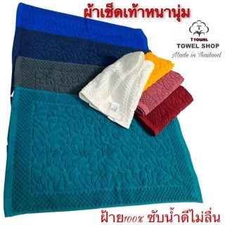 พรมเช็ดเท้า cotton💯เกรดโรงแรม หนานุ่มกว่าซักได้บ่อยราคาโปรโมชั่นใน