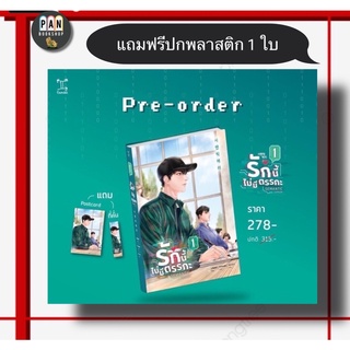 รักนี้ไม่มีตรรกะ Semantic Error VOL.1 (สามเล่มจบ)