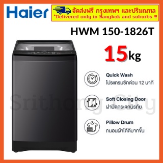 HAIER เครื่องซักผ้าฝาบน (15 kg) รุ่น HWM150-1826T