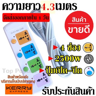 ปลั๊กไฟ 4 ช่อง LH-814 2500w 4.3เมตร วัสดุแข็งแรง สายไฟหนาแข็งแรง มีปุ่มเปิด/ปิด แยกช่องอิสระ รับประกัน