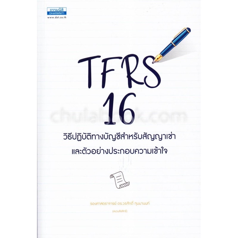 TFRS 16 วิธีปฏิบัติทางบัญชีสำหรับสัญญาเช่า และตัวอย่างประกอบความเข้าใจ