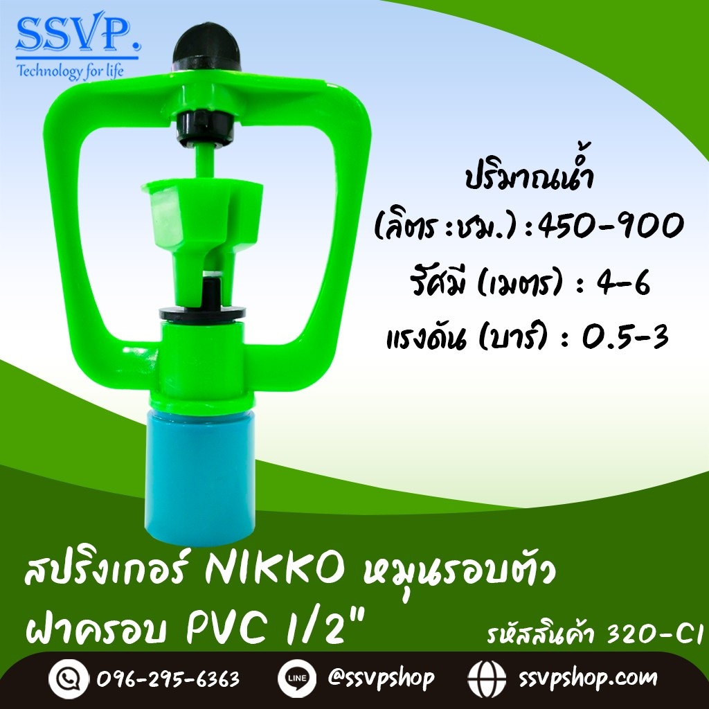 สปริงเกอร์  NIKKO หมุนรอบตัว ฝาครอบ PVC 1/2" รหัสสินค้า 320-C1