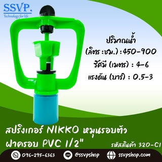 สปริงเกอร์  NIKKO หมุนรอบตัว ฝาครอบ PVC 1/2" รหัสสินค้า 320-C1