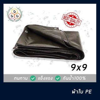 ผ้าใบกันฝน ผ้าใบกันแดด ขนาด 9x9 ทั้งอึดทั้งทน ผ้าใบPE ผ้าใบบังแดดผ้าใบบังฝน ผ้าใบกันน้ำ100% เต็นท์เคลือบ แผ่นรองพื้น